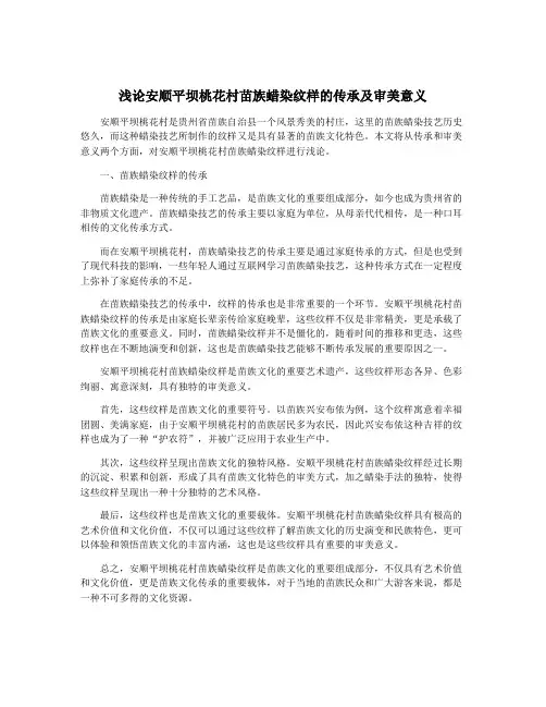 浅论安顺平坝桃花村苗族蜡染纹样的传承及审美意义