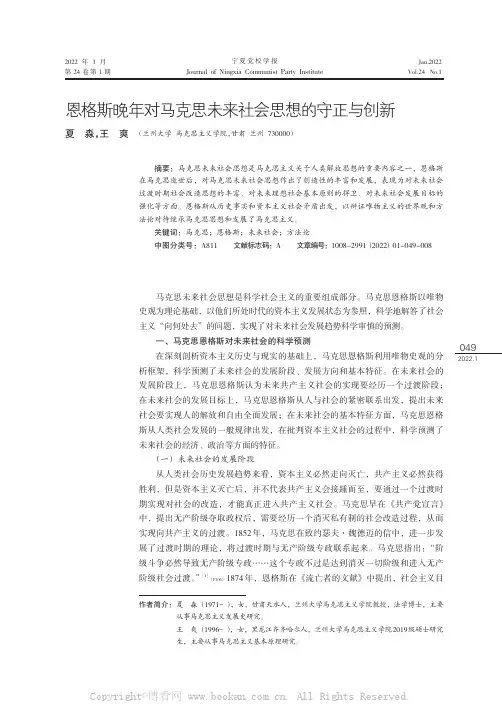 恩格斯晚年对马克思未来社会思想的守正与创新