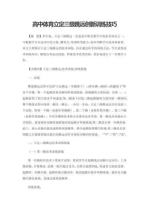 高中体育立定三级跳远创新训练技巧
