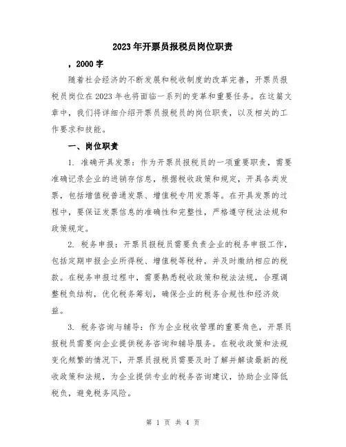 2023年开票员报税员岗位职责