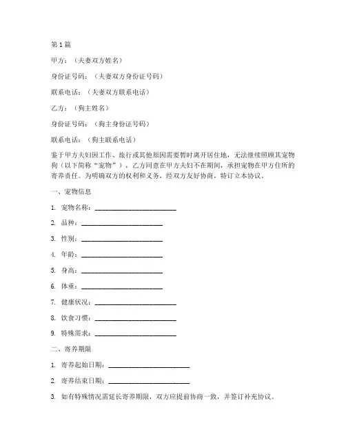 夫妻养狗寄养协议书范本(3篇)