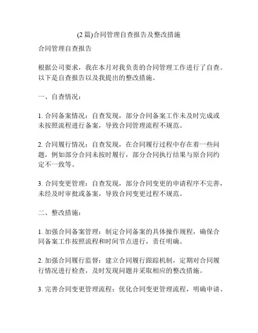 (2篇)合同管理自查报告及整改措施
