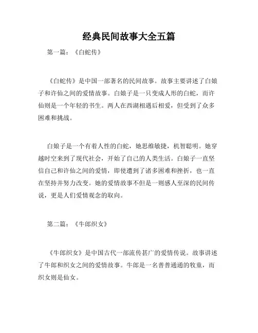 经典民间故事大全五篇