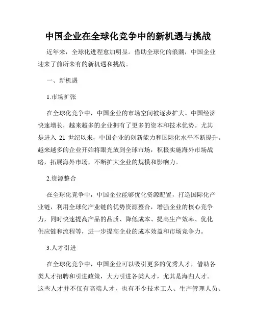 中国企业在全球化竞争中的新机遇与挑战