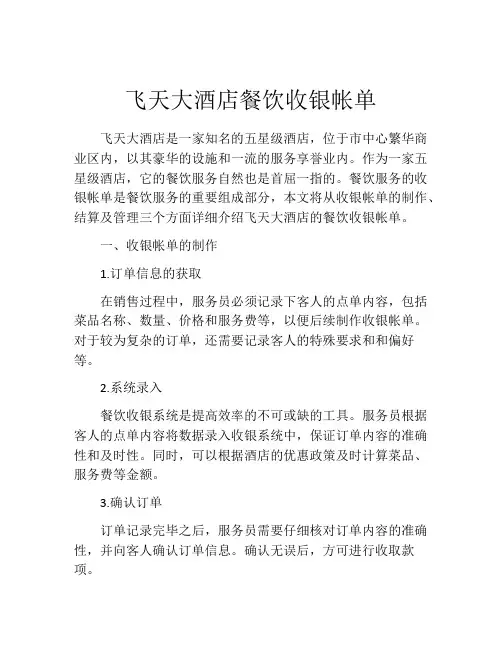 飞天大酒店餐饮收银帐单