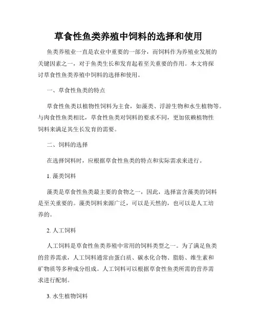 草食性鱼类养殖中饲料的选择和使用