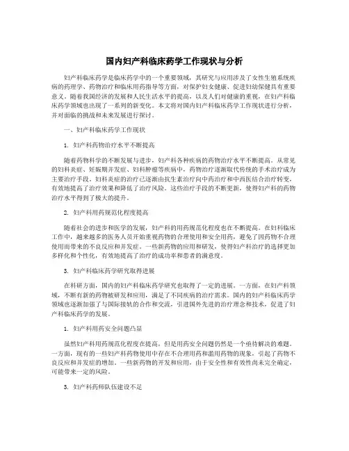 国内妇产科临床药学工作现状与分析