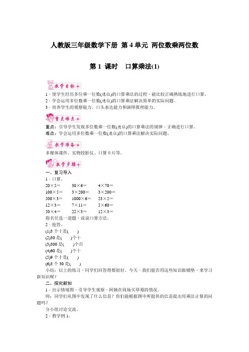 人教版三年级数学下册 第4单元 第1课时  口算乘法(1)教案