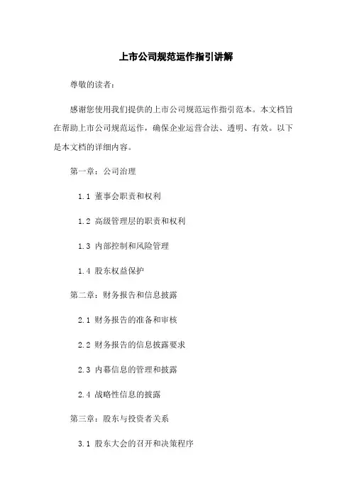 上市公司规范运作指引讲解