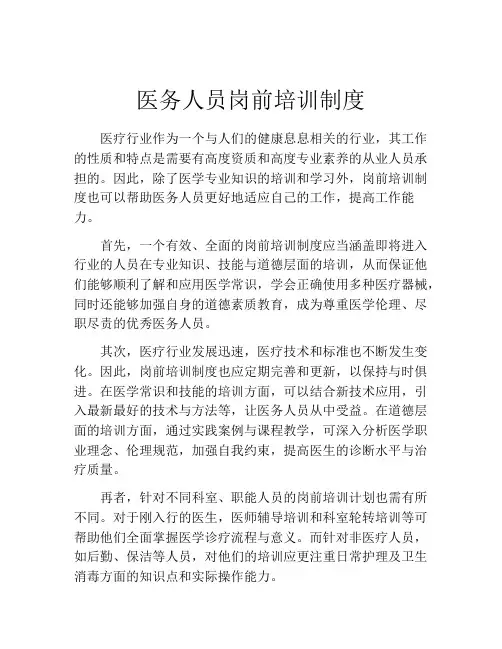 医务人员岗前培训制度