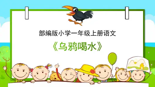 部编版小学一年级上册语文《乌鸦喝水》