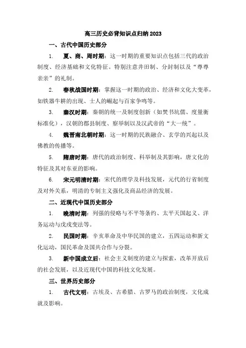 高三历史必背知识点归纳2023