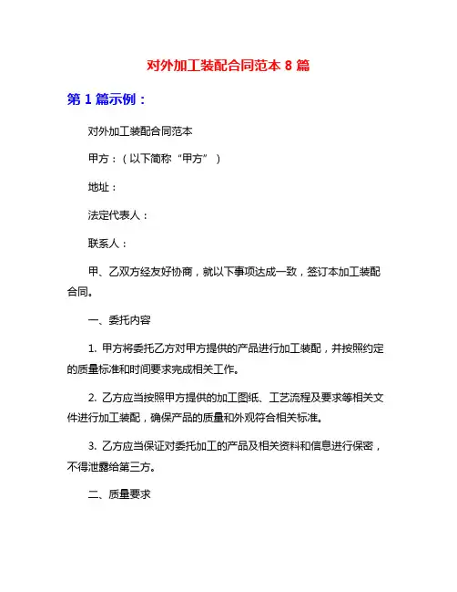对外加工装配合同范本8篇