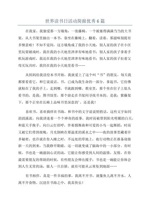 世界读书日活动简报优秀6篇