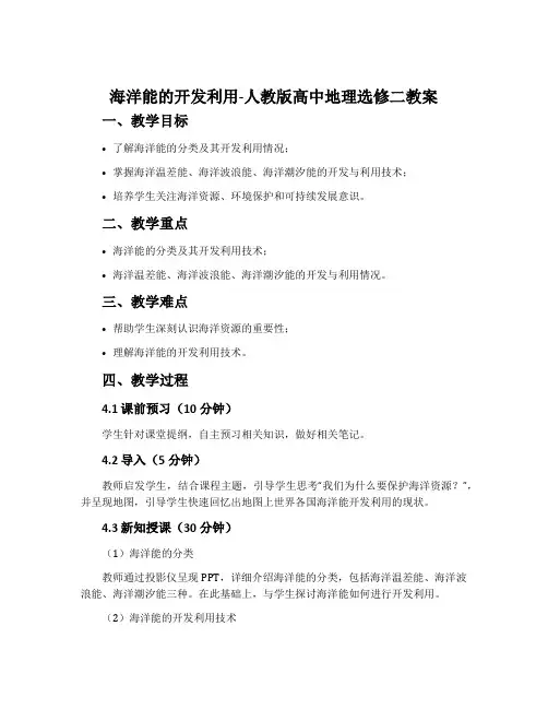 海洋能的开发利用-人教版高中地理选修二教案