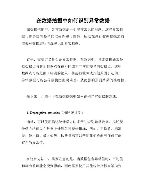在数据挖掘中如何识别异常数据