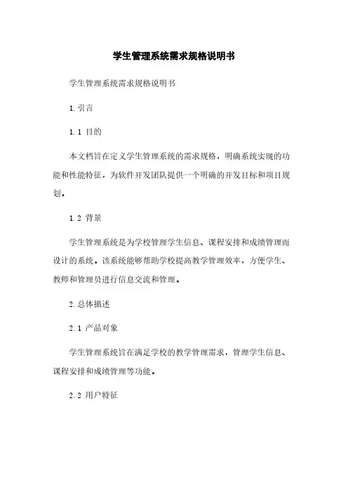 学生管理系统需求规格说明书