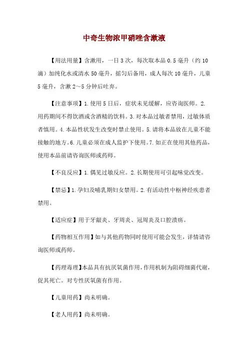 中奇生物浓甲硝唑含漱液使用说明