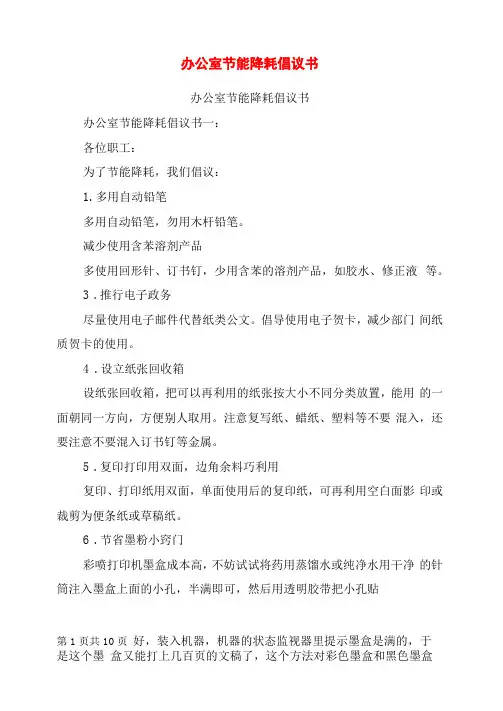 办公室节能降耗倡议书