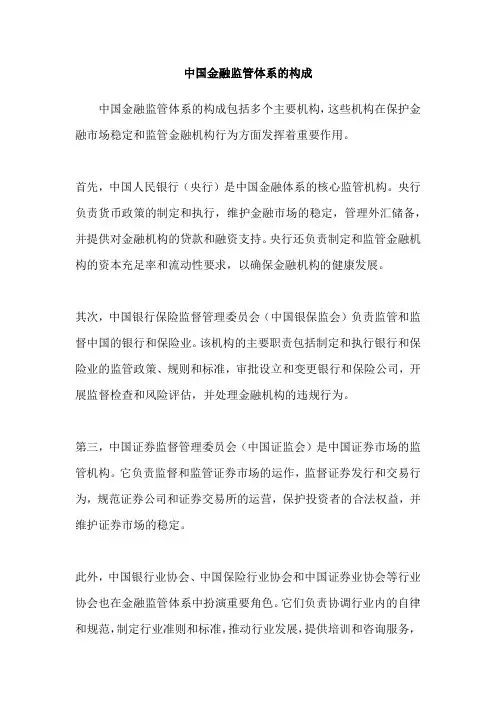 中国金融监管体系的构成