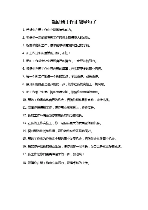 鼓励新工作正能量句子