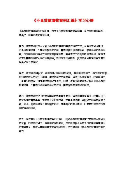 《不良贷款清收案例汇编》学习心得
