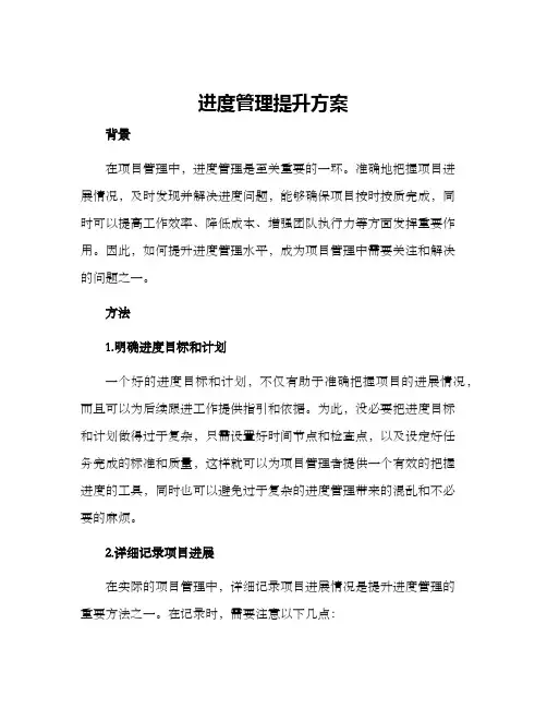 进度管理提升方案