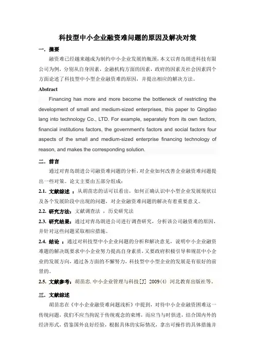 科技型中小企业融资难问题的原因及解决对策