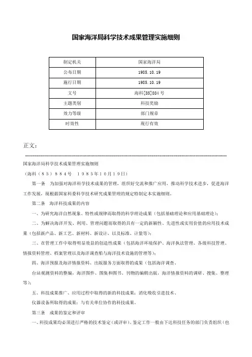 国家海洋局科学技术成果管理实施细则-海科[85]884号