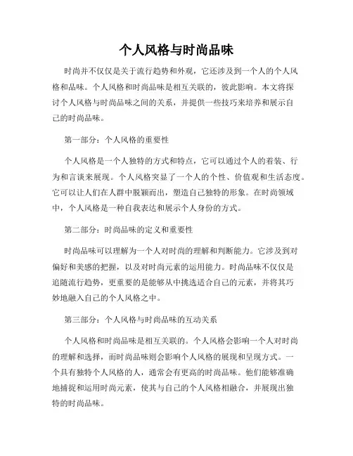 个人风格与时尚品味