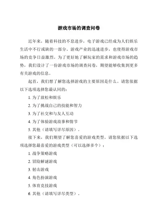 游戏市场的调查问卷