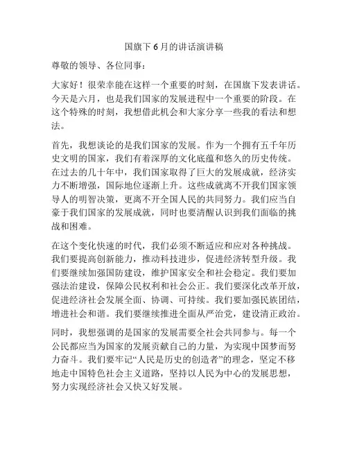 国旗下6月的讲话演讲稿