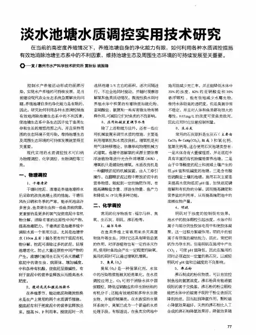 淡水池塘水质调控实用技术研究