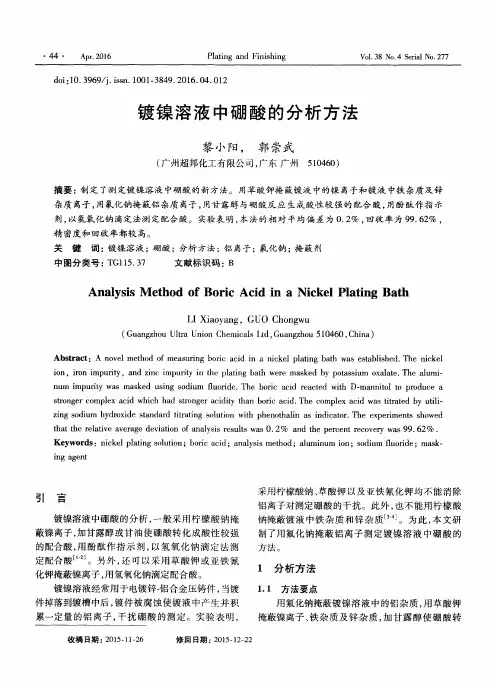 镀镍溶液中硼酸的分析方法