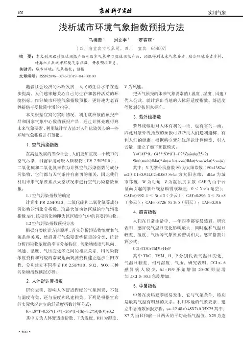 浅析城市环境气象指数预报方法