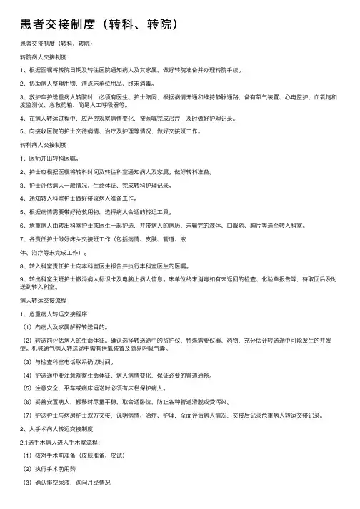 患者交接制度（转科、转院）