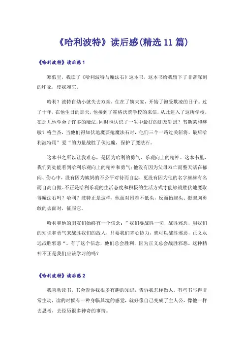 《哈利波特》读后感(精选11篇)