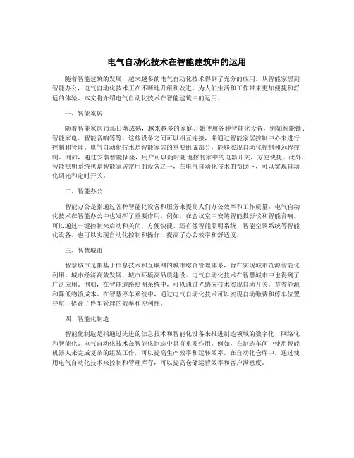 电气自动化技术在智能建筑中的运用