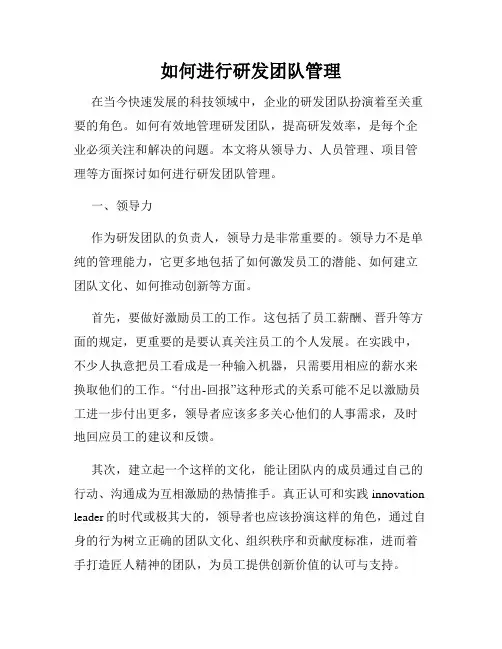 如何进行研发团队管理