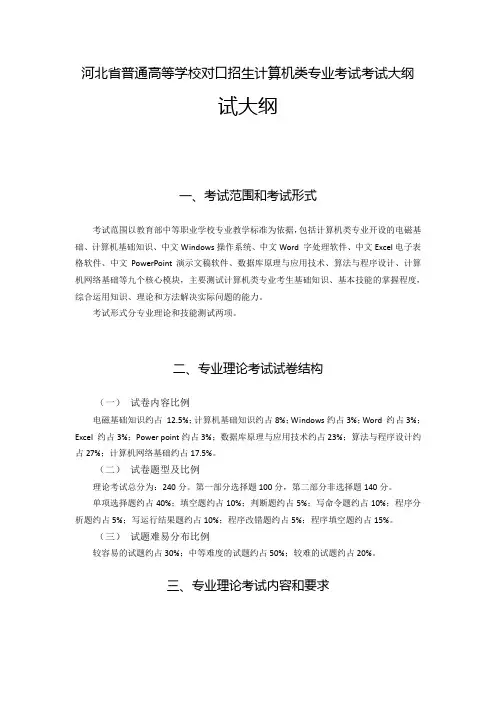 河北省普通高等学校对口招生计算机类专业考试考试大纲