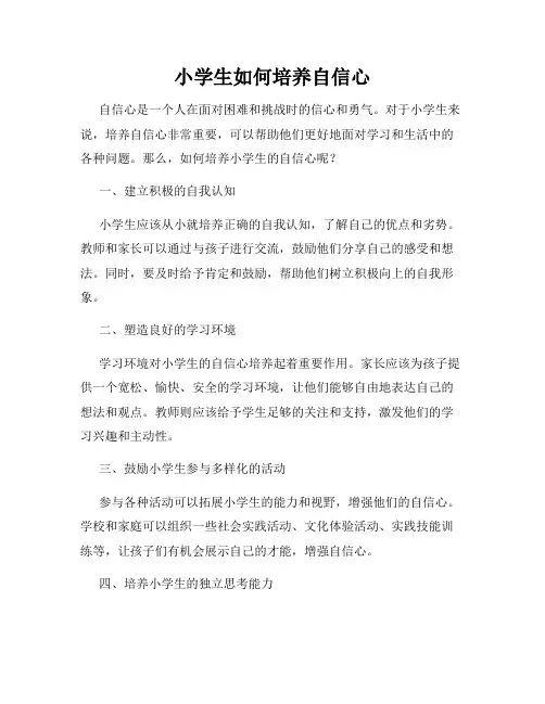 小学生如何培养自信心