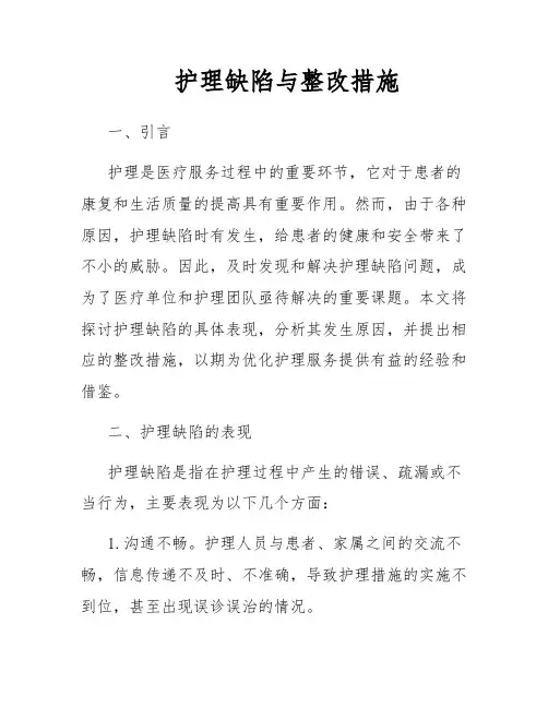 护理缺陷与整改措施