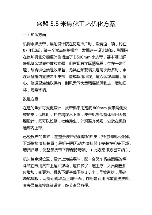 5.5米焦炉工艺优化建议