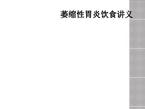 萎缩性胃炎饮食讲义