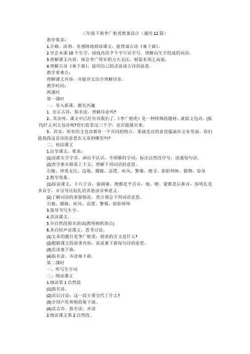 三年级下册李广射虎教案设计(通用12篇)