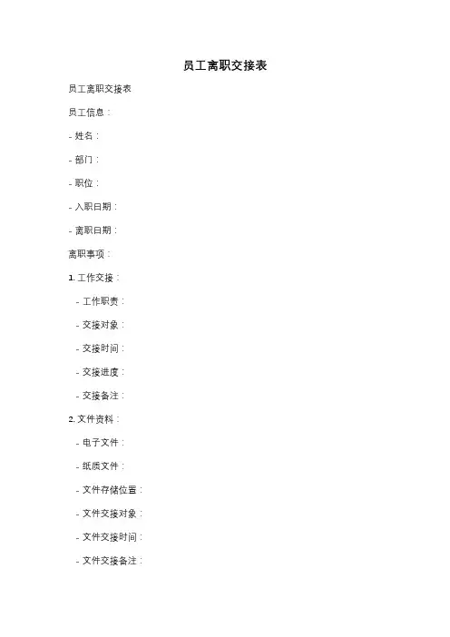 员工离职交接表