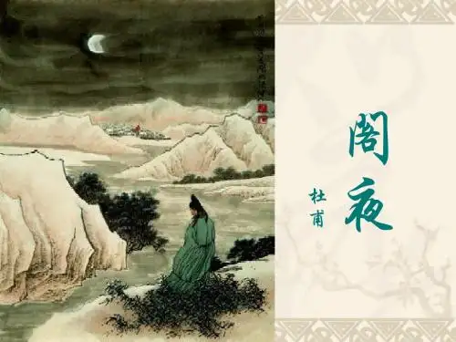 《阁夜》ppt课件