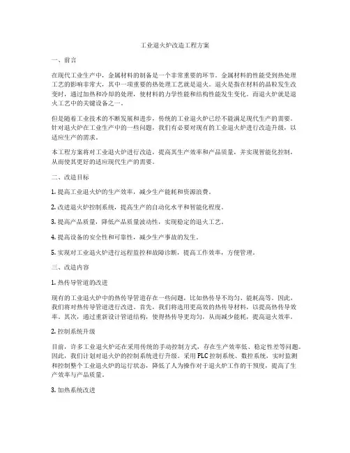 工业退火炉改造工程方案