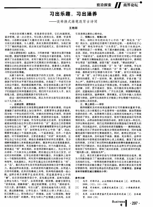 习出乐趣,习出涵养——谈转换式练笔改写古诗词