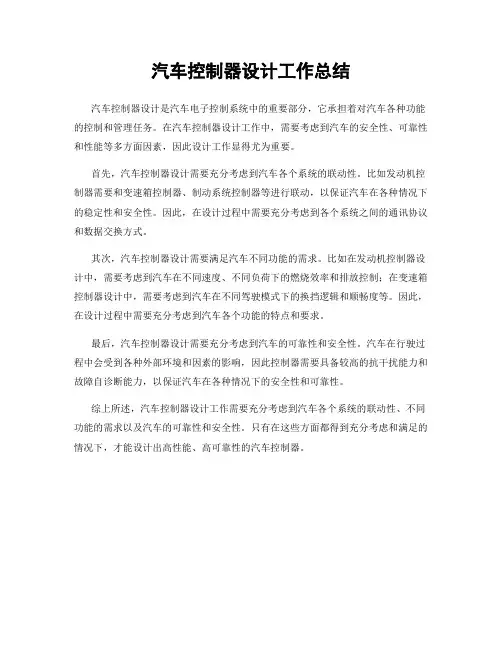汽车控制器设计工作总结